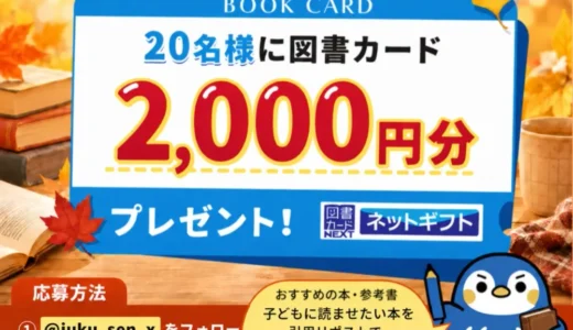 【9/28まで!! 図書カードネットギフト2,000円分を抽選で20名様にプレゼント！】塾選公式X 読書の秋応援！フォローリポストキャンペーン