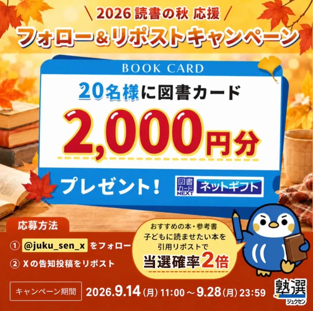 【9/28まで!! 図書カードネットギフト2,000円分を抽選で20名様にプレゼント！】塾選公式X 読書の秋応援！フォローリポストキャンペーン