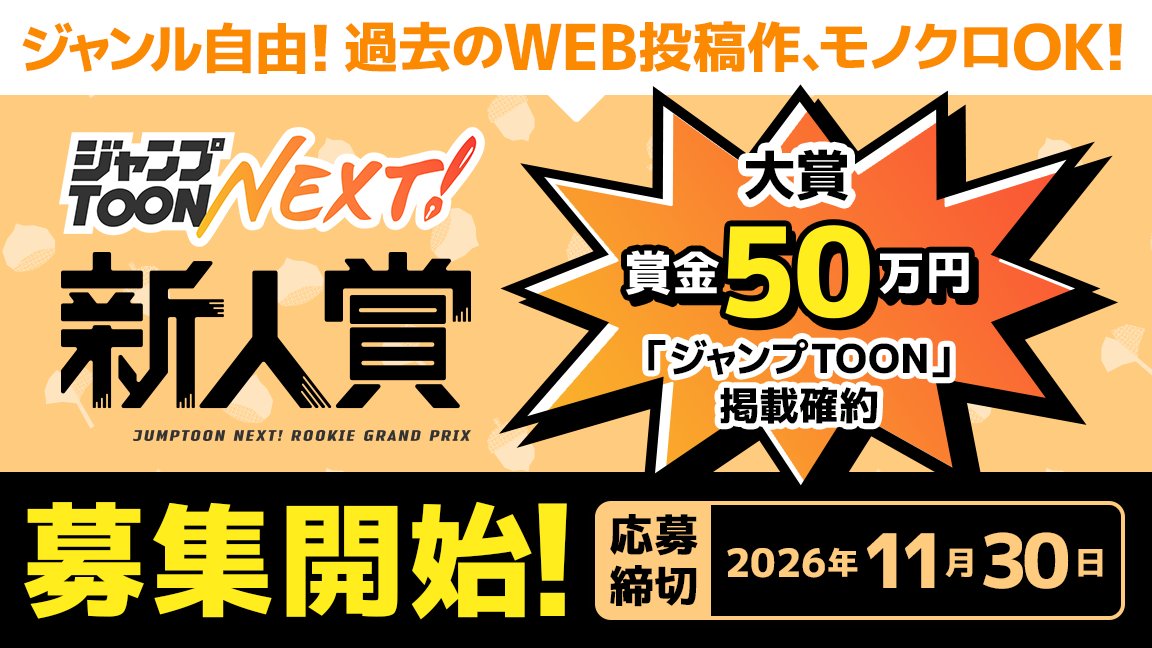 集英社│ジャンプTOON NEXT！新人賞（2026年9月〜11月期）［大賞 賞金50万円「ジャンプTOON」掲載確約］