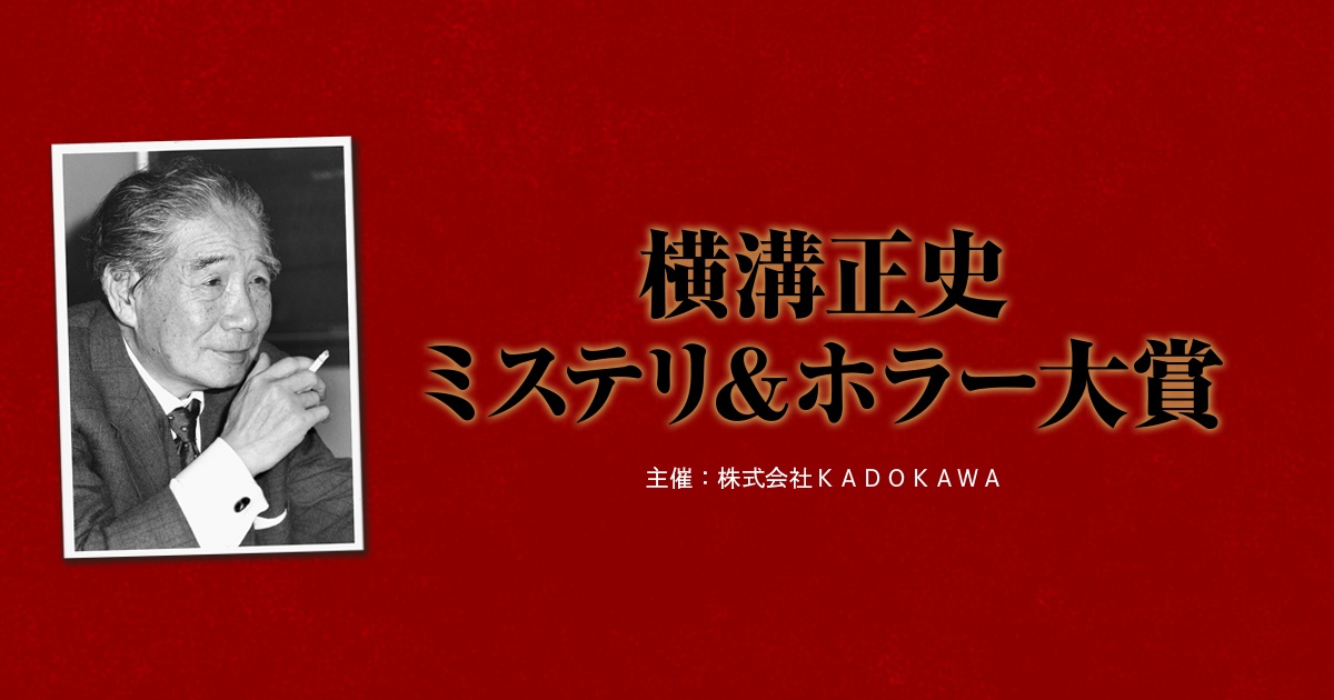 第47回 横溝正史ミステリ＆ホラー大賞［正賞 金田一耕助像 副賞 賞金300万円 単行本刊行］