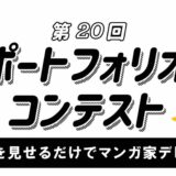 作品を見せるだけでマンガ家デビュー！ 第20回 kakuzooポートフォリオコンテスト［大賞 賞金5万円 マンガ家としてカクコミレーベルでデビュー！］