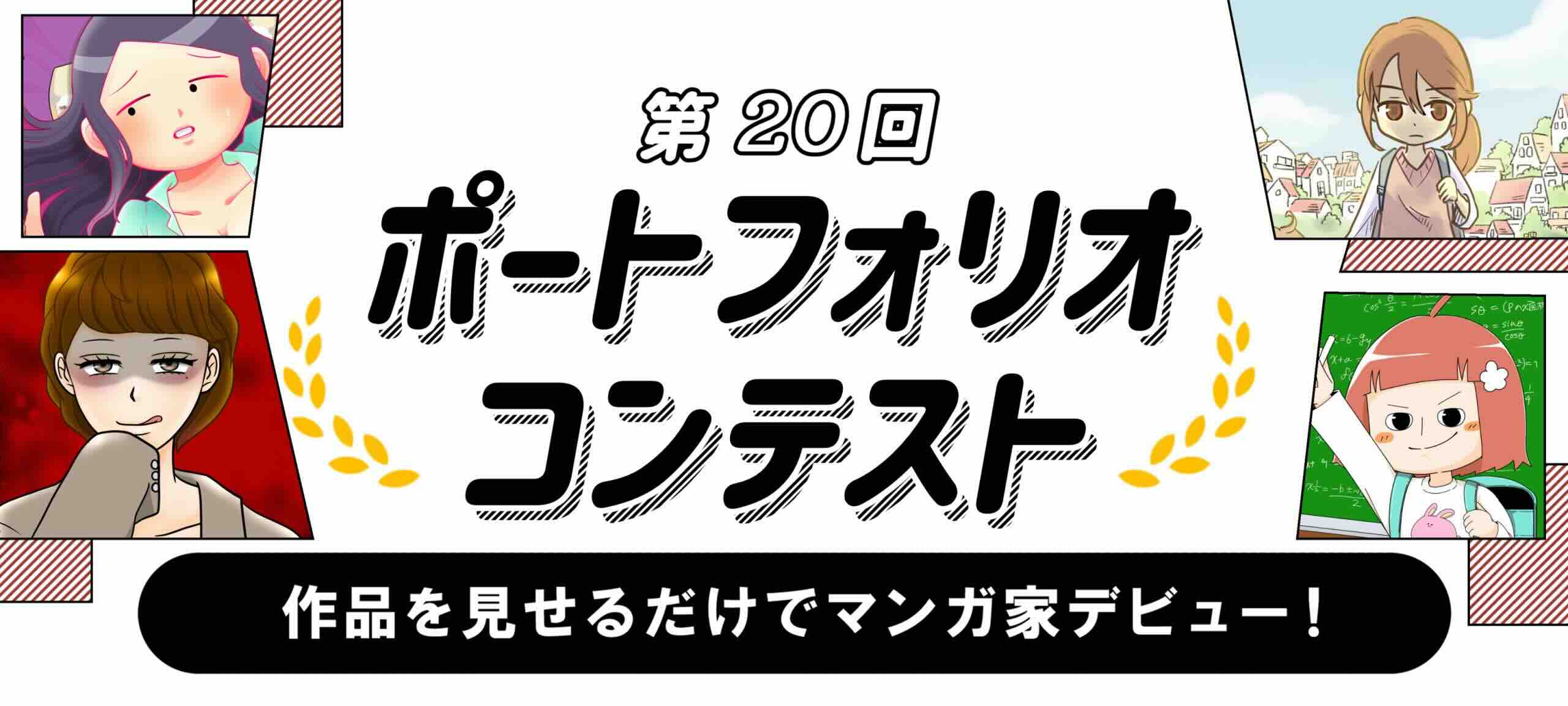 作品を見せるだけでマンガ家デビュー！ 第20回 kakuzooポートフォリオコンテスト［大賞 賞金5万円 マンガ家としてカクコミレーベルでデビュー！］