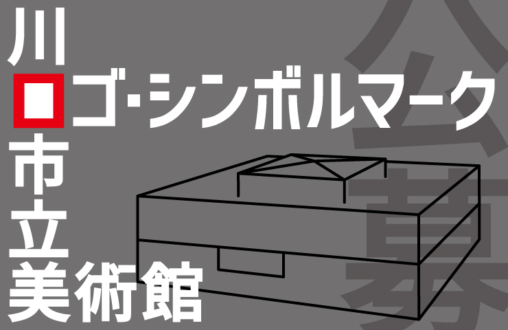 【募集終了】川口市立美術館 ロゴ・シンボルマーク募集［最優秀賞 賞金20万円 記念品 作品採用］