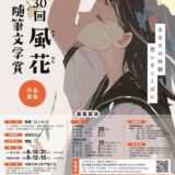 風花随筆文学賞実行委員会（福井県福井市）では、「第30回 風花随筆文学賞」を開催、作品を募集中です。 高校生以上の方であれば誰でも応募が可能です。