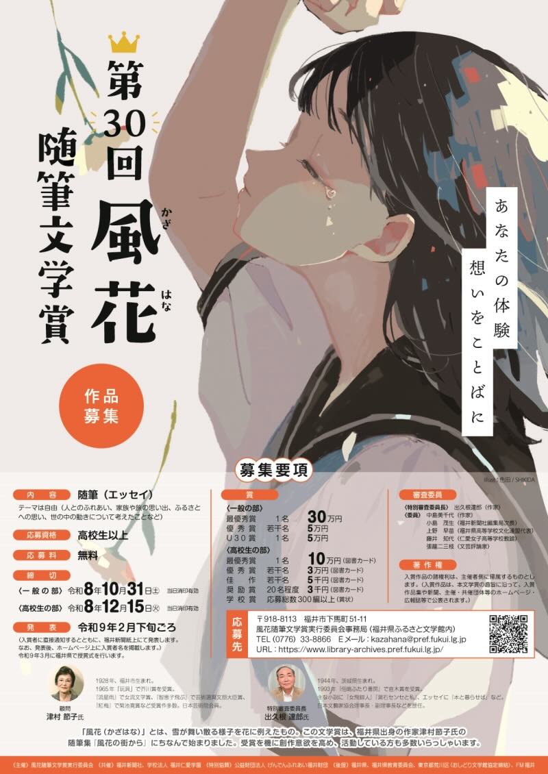 風花随筆文学賞実行委員会（福井県福井市）では、「第30回 風花随筆文学賞」を開催、作品を募集中です。 高校生以上の方であれば誰でも応募が可能です。