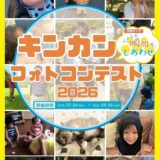 株式会社キンカン│キンカン100周年企画第5弾!! キンカンフォトコンテスト開催!!［5名の方にキンカンオリジナルデザインQUOカード1万円分］
