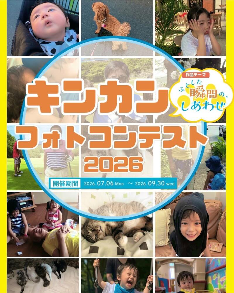 株式会社キンカン│キンカン100周年企画第5弾!! キンカンフォトコンテスト開催!!［5名の方にキンカンオリジナルデザインQUOカード1万円分］