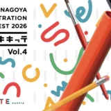 KITTE NAGOYA ILLUSTRATION CONTEST 2026「エガキキッテ」vol.4［グランプリ ポスタービジュアル製作費として30万円］