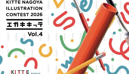 KITTE NAGOYA ILLUSTRATION CONTEST 2026「エガキキッテ」vol.4［グランプリ ポスタービジュアル製作費として30万円］