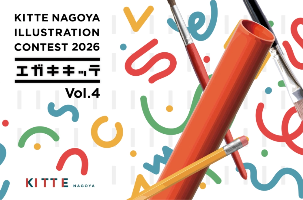 KITTE NAGOYA ILLUSTRATION CONTEST 2026「エガキキッテ」vol.4［グランプリ ポスタービジュアル製作費として30万円］