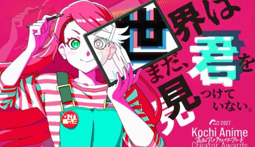 世界はまだ、君を見つけていない。高知アニメクリエイターアワード2027［賞金総額最大3,000万円］