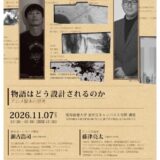 ［2026年11月7日（土）13:30〜15:00］2026年なごや文芸週間事業「物語はどう設計されるのか ―アニメ脚本の思考」講演会