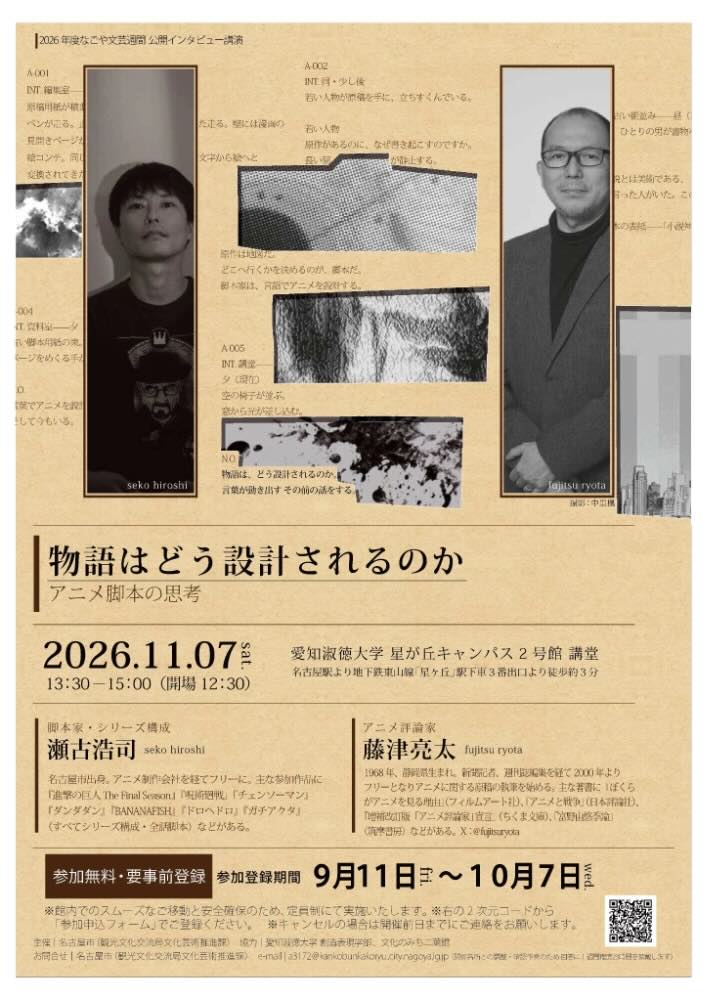 ［2026年11月7日（土）13:30〜15:00］2026年なごや文芸週間事業「物語はどう設計されるのか ―アニメ脚本の思考」講演会