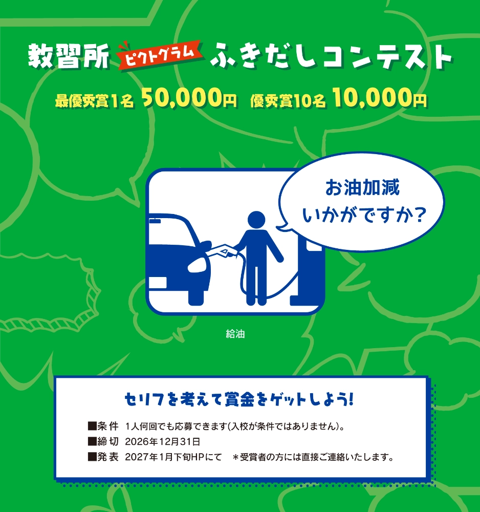 コヤマドライビングスクール│教習所ピクトグラムふきだしコンテスト（2026年10月-12月期）作品募集［最優秀賞 賞金5万円］