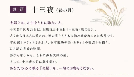 【俳句募集】ひとり文芸ミュージカル「おりょうさん」公演記念［入選者には10月23日（金）の公演ご招待］