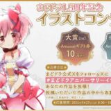 「まどドラ」1.5周年記念 イラストコンテスト［大賞 Amazonギフト券10万円分］