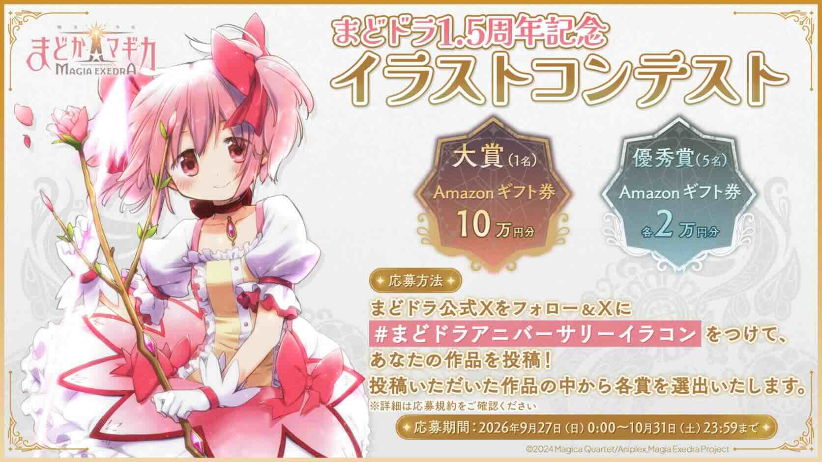 「まどドラ」1.5周年記念 イラストコンテスト［大賞 Amazonギフト券10万円分］