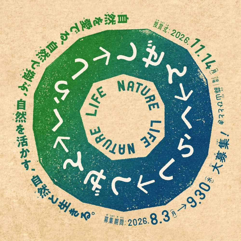 真庭市ほか│明日の暮らしと自然をポジティブにするアクションコンテスト in 真庭（あすまに）［ビジネス部門・グランプリ 伴走支援+活動支援金 上限100万円］
