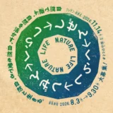 真庭市ほか│明日の暮らしと自然をポジティブにするアクションコンテスト in 真庭（あすまに）［ビジネス部門・グランプリ 伴走支援+活動支援金 上限100万円］