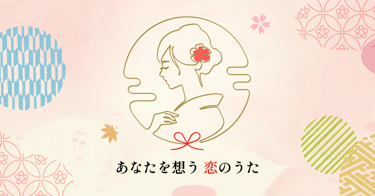 第28回 万葉の里 短歌募集 あなたを想う恋のうた［最優秀賞 賞金10万円］