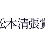 【募集終了】第30回 松本清張賞 作品募集［正賞 時計＆副賞 500万円＆単行本刊行］