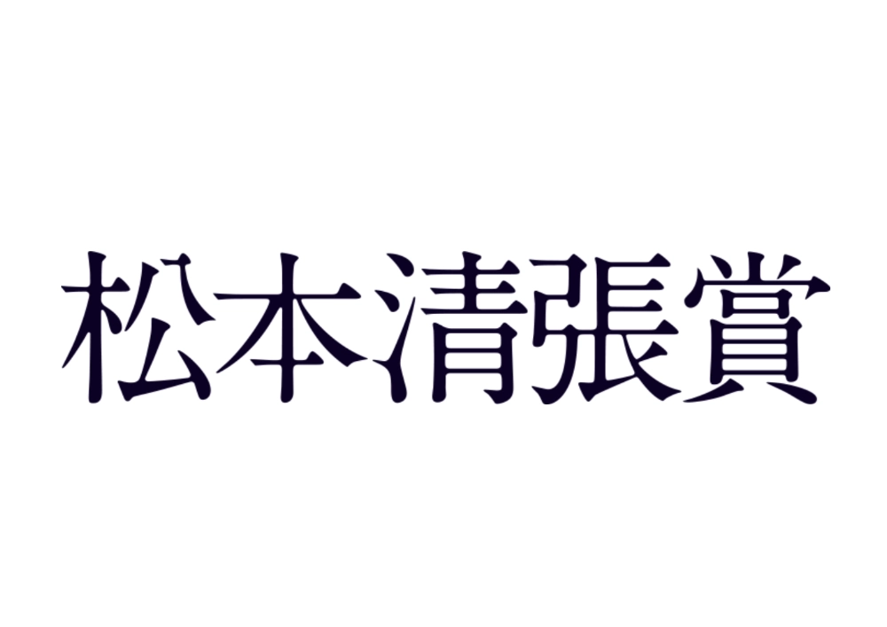 【募集終了】第30回 松本清張賞 作品募集［正賞 時計＆副賞 500万円＆単行本刊行］