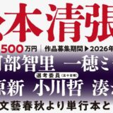 第34回 松本清張賞 作品募集［正賞 時計＆副賞 500万円＆単行本刊行］