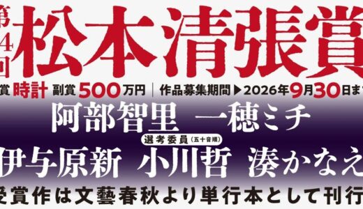 第34回 松本清張賞 作品募集［正賞 時計＆副賞 500万円＆単行本刊行］