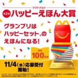 【アマチュア限定公募】マクドナルド│グランプリはハッピーセット®のえほんになる！ 第2回 ハッピーえほん大賞［グランプリ ハッピーセットえほん化 賞金100万円 記念品 賞状］