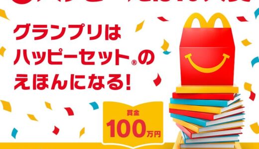 【アマチュア限定公募】マクドナルド│グランプリはハッピーセット®のえほんになる！ 第2回 ハッピーえほん大賞［グランプリ ハッピーセットえほん化 賞金100万円 記念品 賞状］