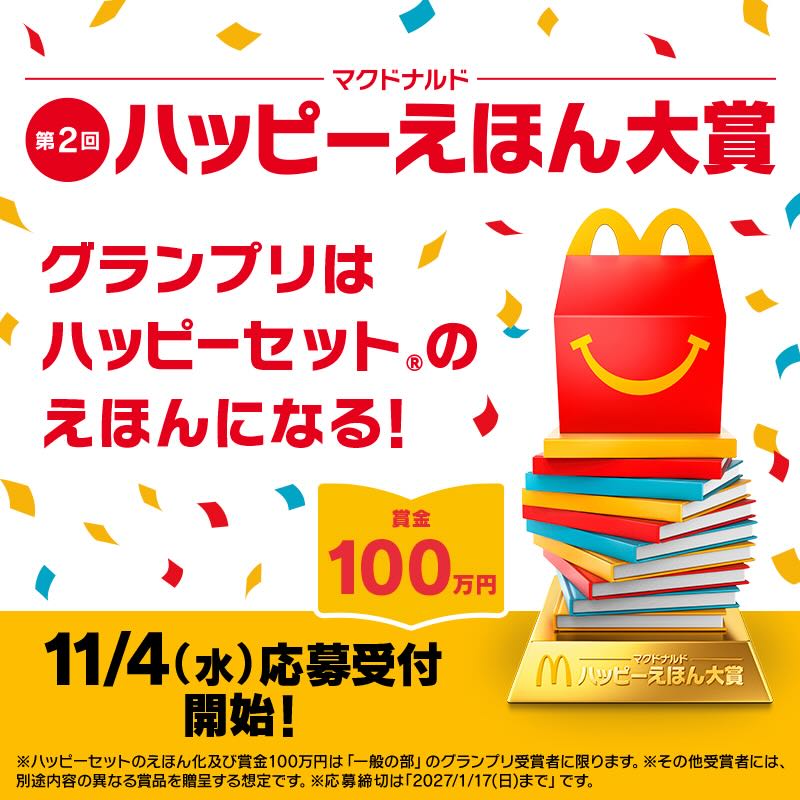 【アマチュア限定公募】マクドナルド│グランプリはハッピーセット®のえほんになる！ 第2回 ハッピーえほん大賞［グランプリ ハッピーセットえほん化 賞金100万円 記念品 賞状］