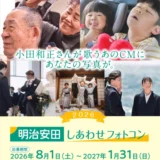 明治安田生命保険相互会社(東京都千代田区)では、「2026明治安田しあわせフォトコン」を開催、作品を募集中です。