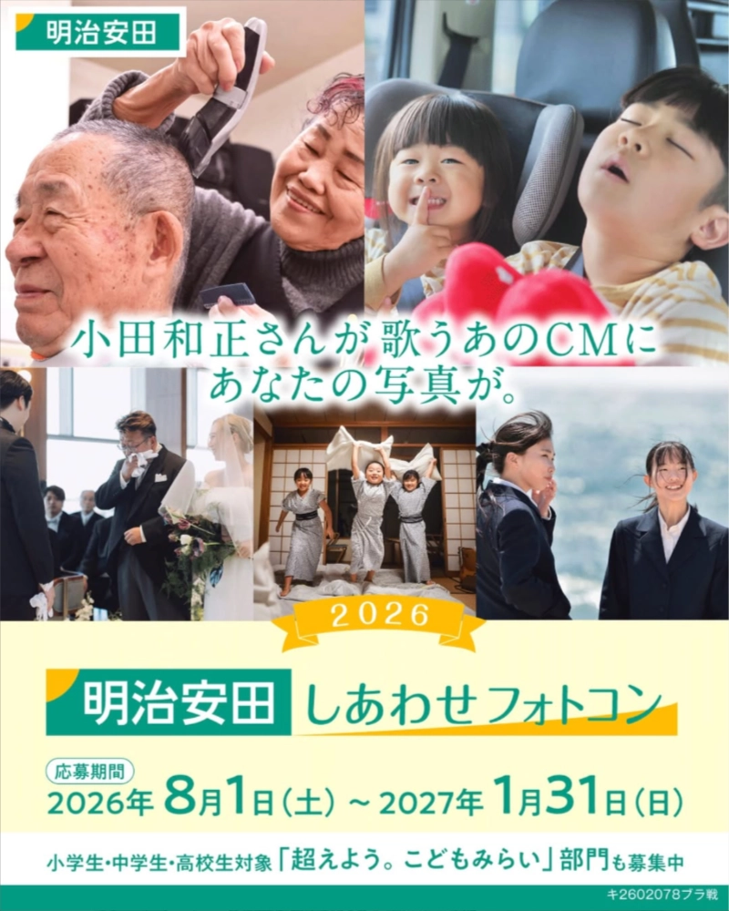 明治安田生命保険相互会社(東京都千代田区)では、「2026明治安田しあわせフォトコン」を開催、作品を募集中です。