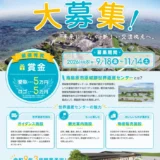 南島原市原城跡世界遺産センター「愛称」「ロゴマーク」募集［最優秀賞 賞状 副賞として賞金50,000円］