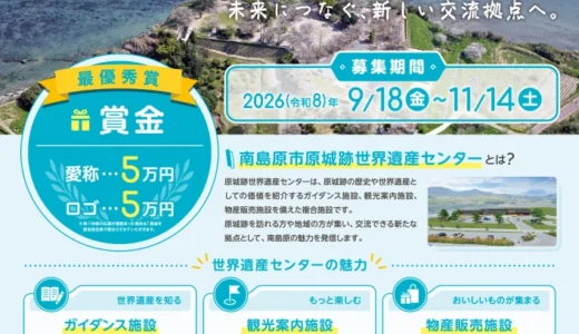 南島原市原城跡世界遺産センター「愛称」「ロゴマーク」募集［最優秀賞 賞状 副賞として賞金50,000円］