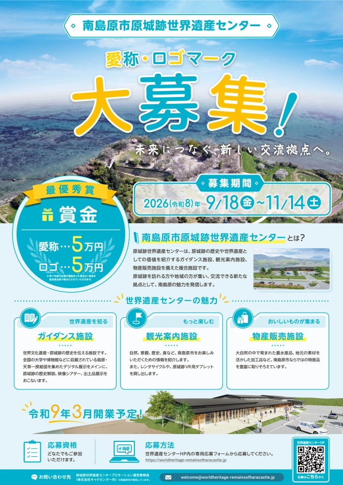 南島原市原城跡世界遺産センター「愛称」「ロゴマーク」募集［最優秀賞 賞状 副賞として賞金50,000円］