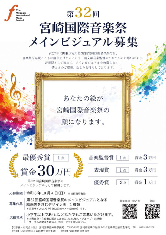 第32回 宮崎国際音楽祭メインビジュアル募集［最優秀賞 賞状 賞金 300,000円 副賞］