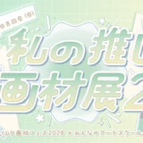 みんなのアートスクール│私の推し画材展2［最優秀賞 青葉画荘オリジナルSnakeS-BL【SM額】］