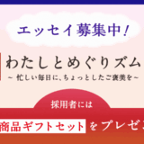 花王│My Kao エッセイ企画『わたしとめぐりズム ～忙しい毎日に、ちょっとしたご褒美を～』作品募集［採用された方には花王商品ギフトセットをプレゼント！］