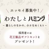 【募集終了】エッセイコンテスト『わたしとハミング ～暮らしのなかの、小さなぬくもり～』［賞 花王製品ギフトセット］