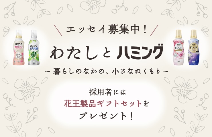 【募集終了】エッセイコンテスト『わたしとハミング ～暮らしのなかの、小さなぬくもり～』［賞 花王製品ギフトセット］