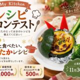 今回のテーマは「冬に食べたい、あったかレシピ」！ My Kitchen レシピコンテスト［最優秀賞 Amazonギフト券2,000円分］