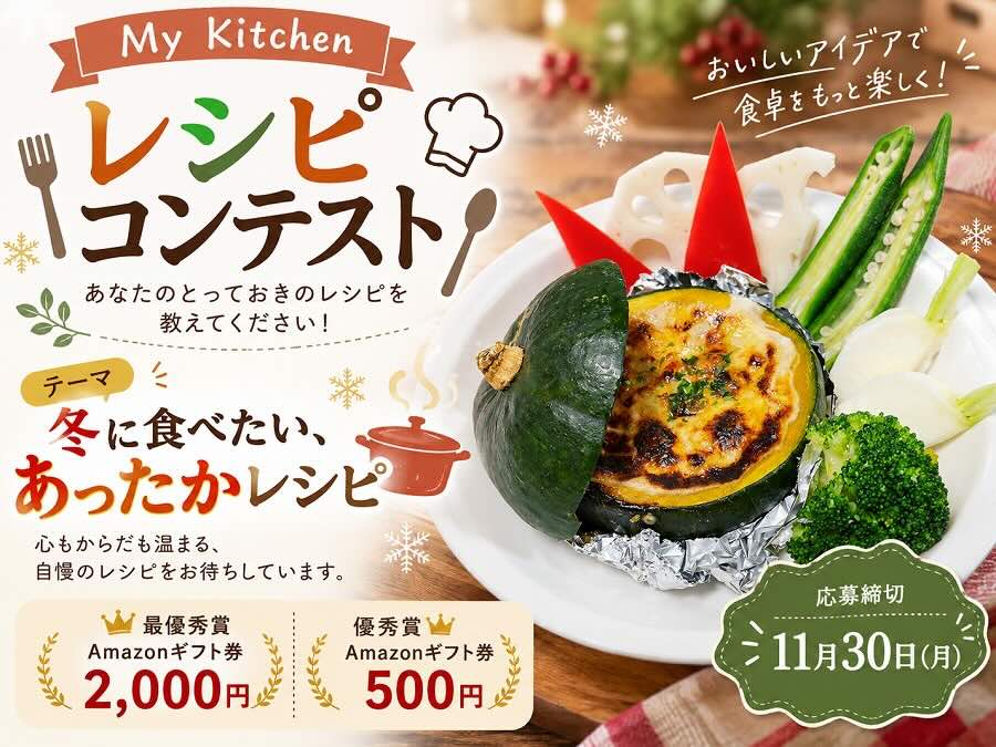 My Kitchen レシピコンテスト［最優秀賞 Amazonギフト券2,000円分］