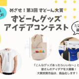 【募集終了】一般社団法人ないえ共奏ネットワーク│第3回ずどーん大賞 グッズアイデアコンテスト［賞 作品採用 賞品贈呈］
