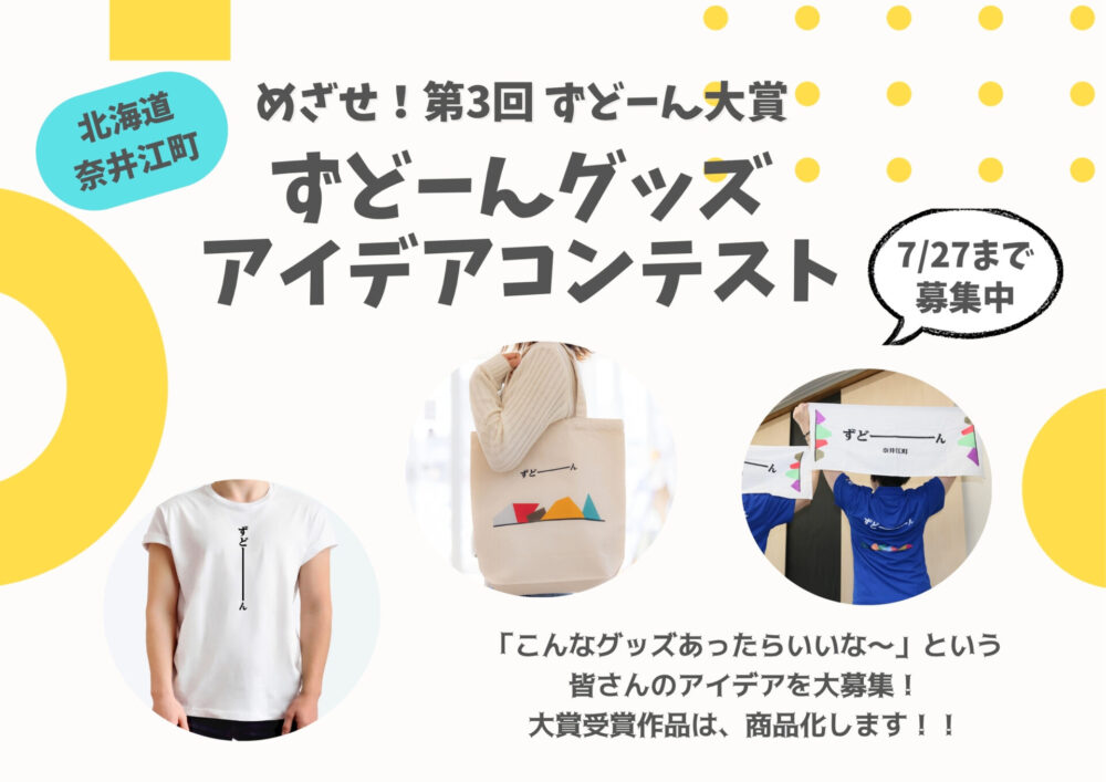 【募集終了】一般社団法人ないえ共奏ネットワーク│第3回ずどーん大賞 グッズアイデアコンテスト［賞 作品採用 賞品贈呈］