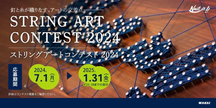 【募集終了】「ストリングアートコンテスト2024 by Naiil it!!」を開催！釘や糸を使った自由な発想の作品を大募集！［おとなの部グランプリ えらべるPay10万円分］