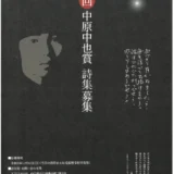 第32回 中原中也賞［正賞 中原中也ブロンズ像 副賞100万円］