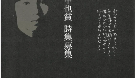 第32回 中原中也賞［正賞 中原中也ブロンズ像 副賞100万円］