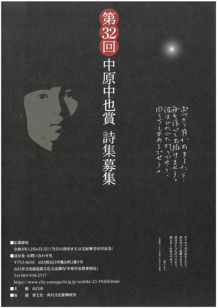 第32回 中原中也賞［正賞 中原中也ブロンズ像 副賞100万円］