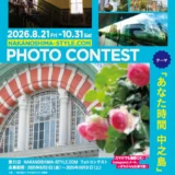 第21回 NAKANOSHIMA-STYLE.COM フォトコンテスト［最優秀賞 DRAWING HOUSE OF NAKANOSHIMA コラボレーションディナーコース 1名様分お食事券］